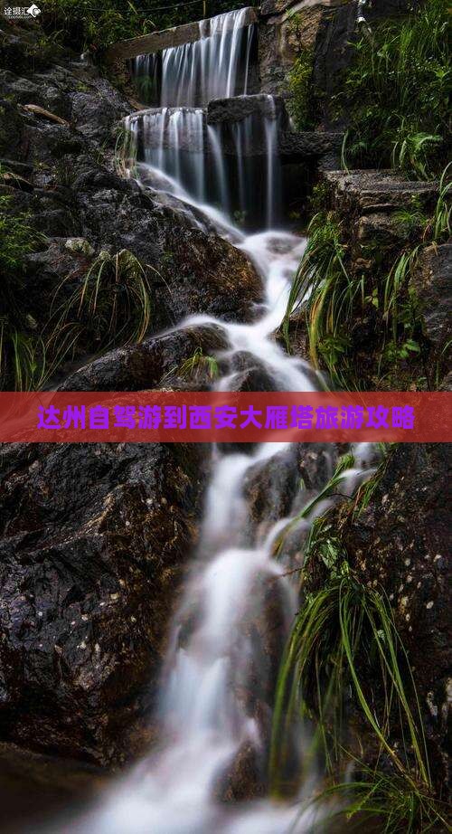 达州到西安大雁塔哪里玩