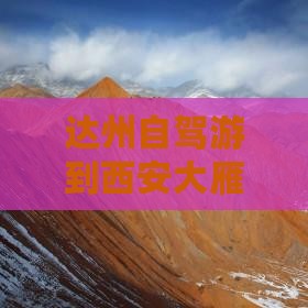 达州到西安大雁塔哪里玩