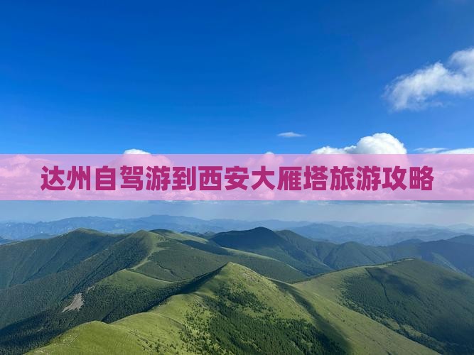 达州到西安大雁塔哪里玩