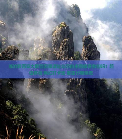 临沧到西安大明宫国家遗址公园自由团