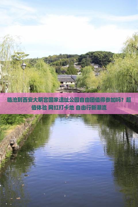 临沧到西安大明宫国家遗址公园自由团