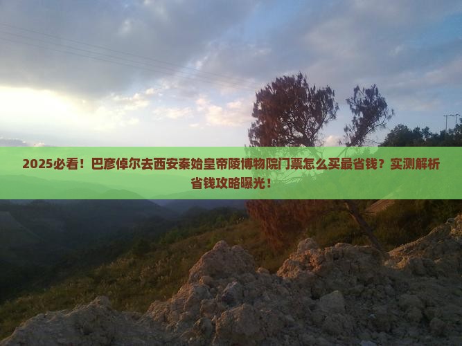 巴彦倬尔去西安秦始皇帝陵博物院门票