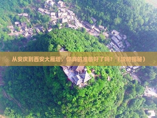 安庆到西安大雁塔景点