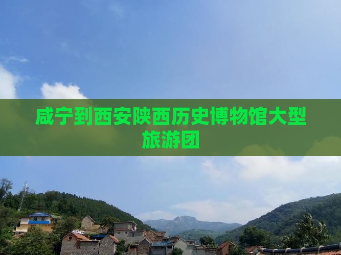 咸宁到西安陕西历史博物馆大型旅游团