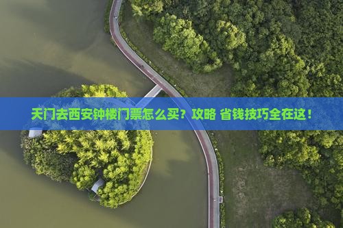 天门去西安钟楼门票