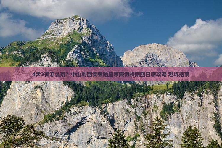 中山到西安秦始皇帝陵博物院四日游