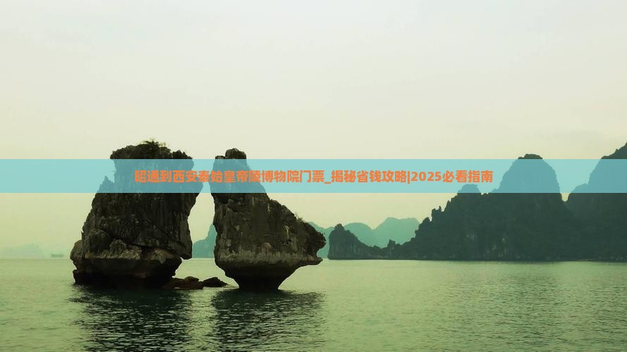 昭通到西安秦始皇帝陵博物院门票