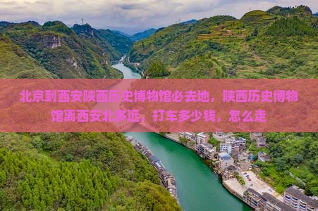 北京到西安陕西历史博物馆必去地