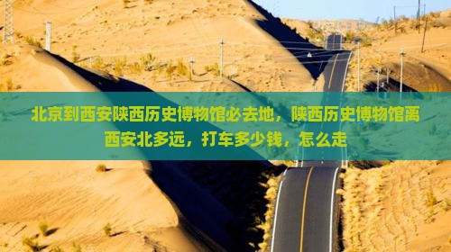 北京到西安陕西历史博物馆必去地