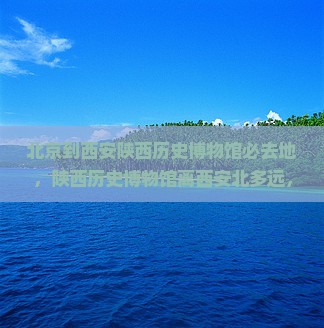 北京到西安陕西历史博物馆必去地