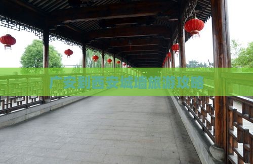 广安到西安城墙大型旅游团