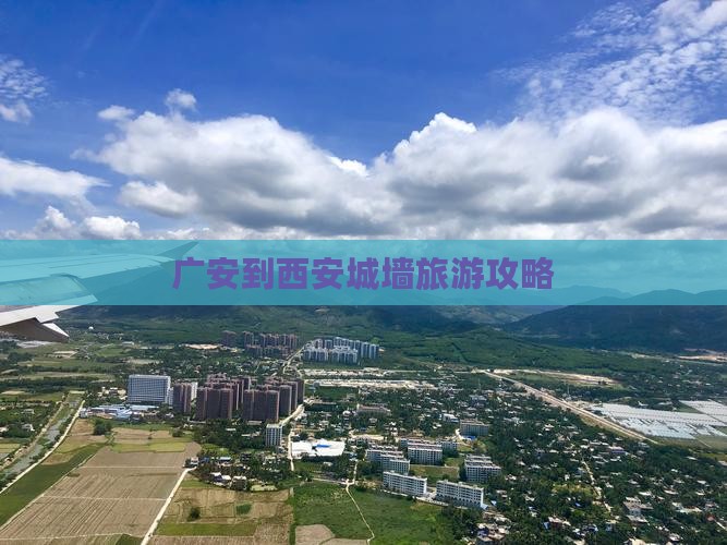 广安到西安城墙大型旅游团