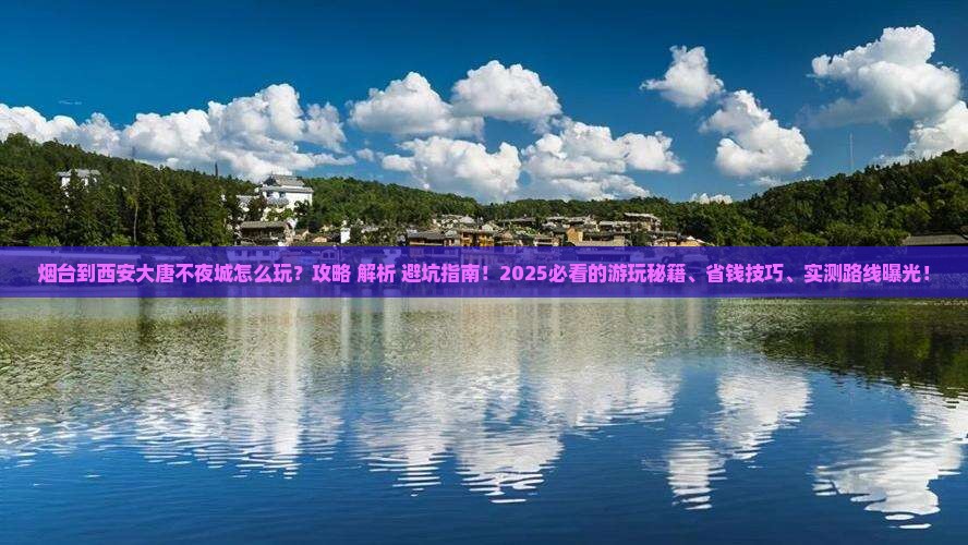 烟台到西安大唐不夜城哪里玩