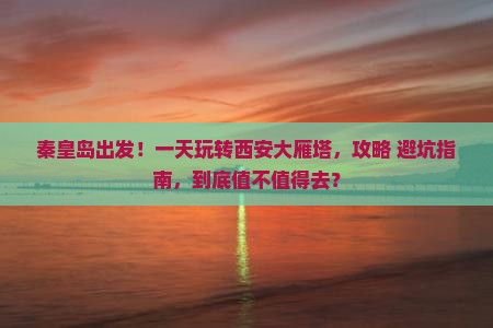 秦皇岛到西安大雁塔一日游