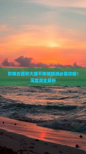 黔南去西安大唐不夜城旅游