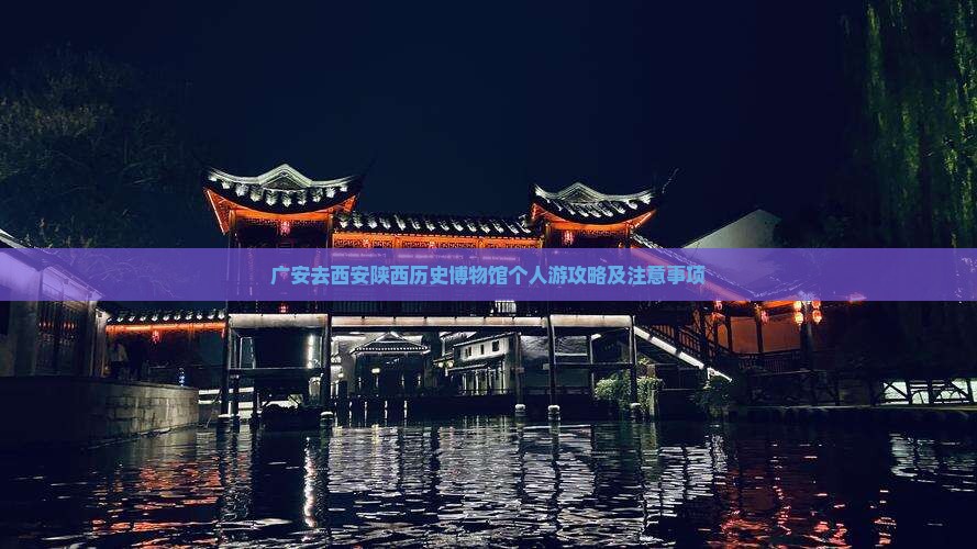广安去西安陕西历史博物馆个人游