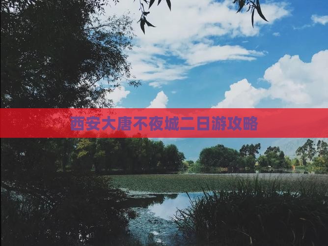 冬天去西安大唐不夜城二日游