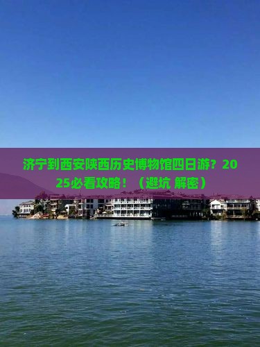 济宁到西安陕西历史博物馆四日游