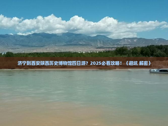 济宁到西安陕西历史博物馆四日游