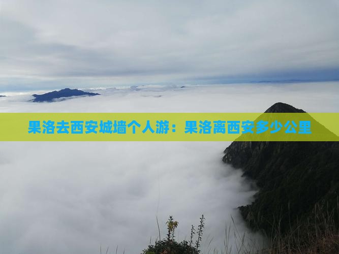 果洛去西安城墙个人游