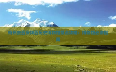 梅州去西安陕西历史博物馆景点