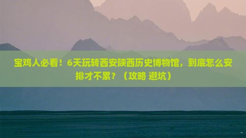 宝鸡去西安陕西历史博物馆六日游