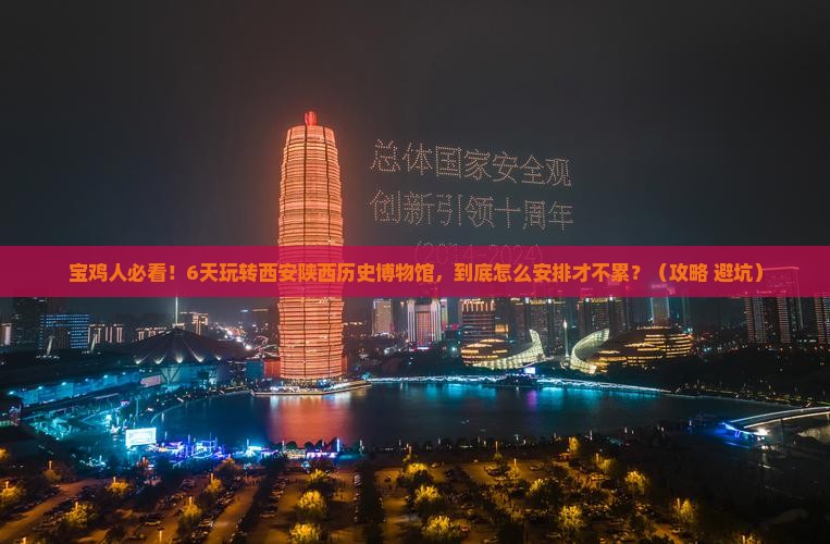 宝鸡去西安陕西历史博物馆六日游