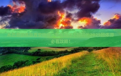 巴音郭楞去西安钟楼团体旅游