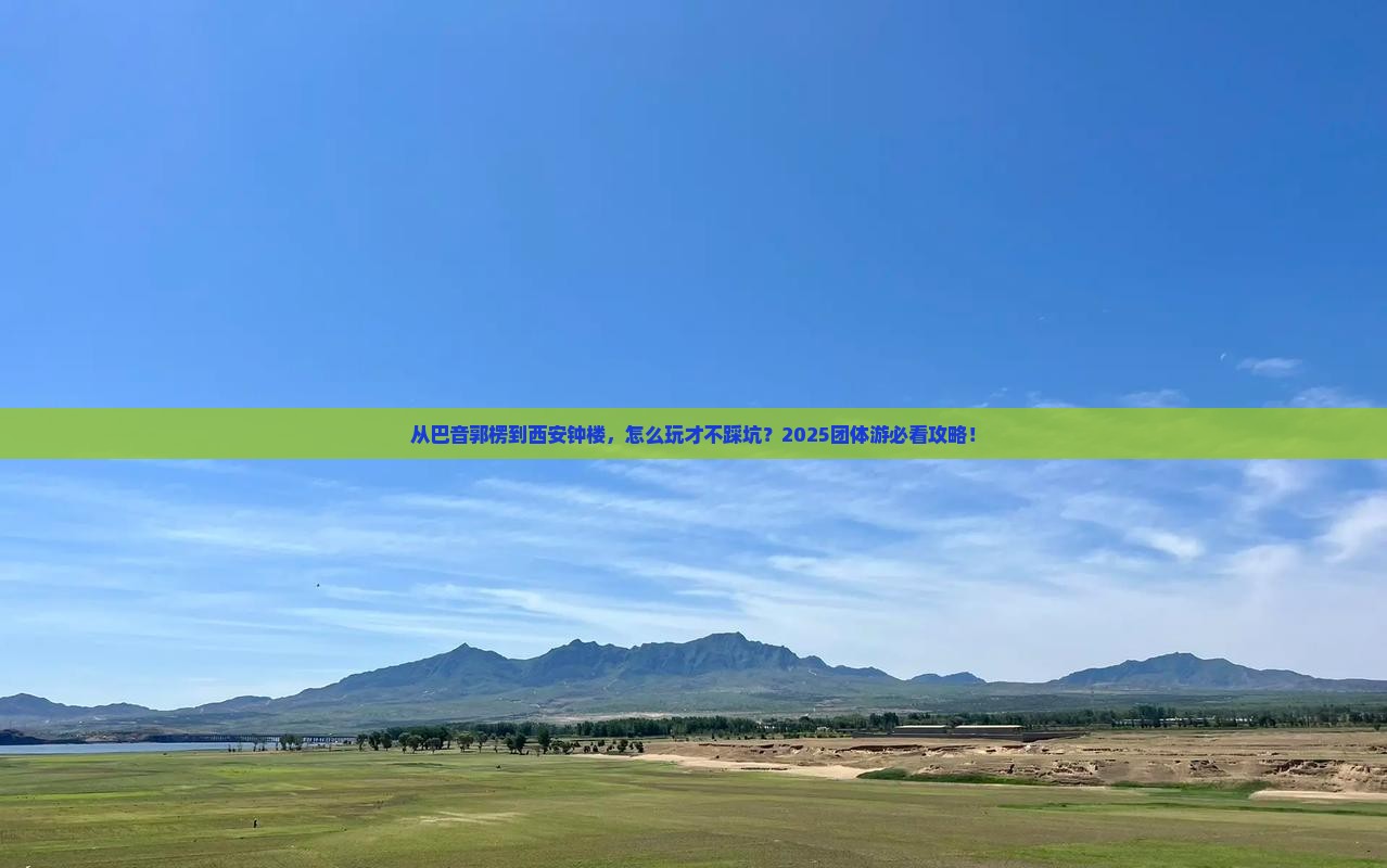 巴音郭楞去西安钟楼团体旅游