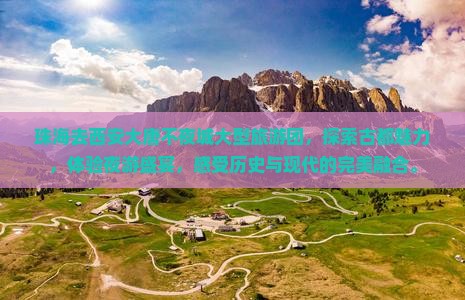 珠海去西安大唐不夜城大型旅游团