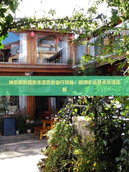 神农架到西安华清宫自由行