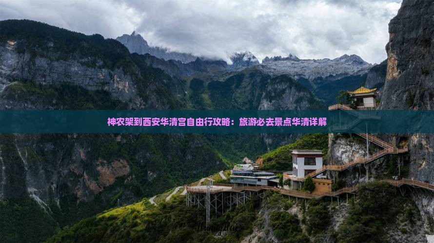 神农架到西安华清宫自由行