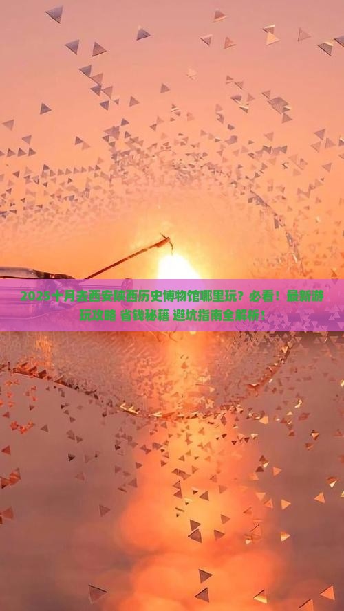 十月去西安陕西历史博物馆哪里玩