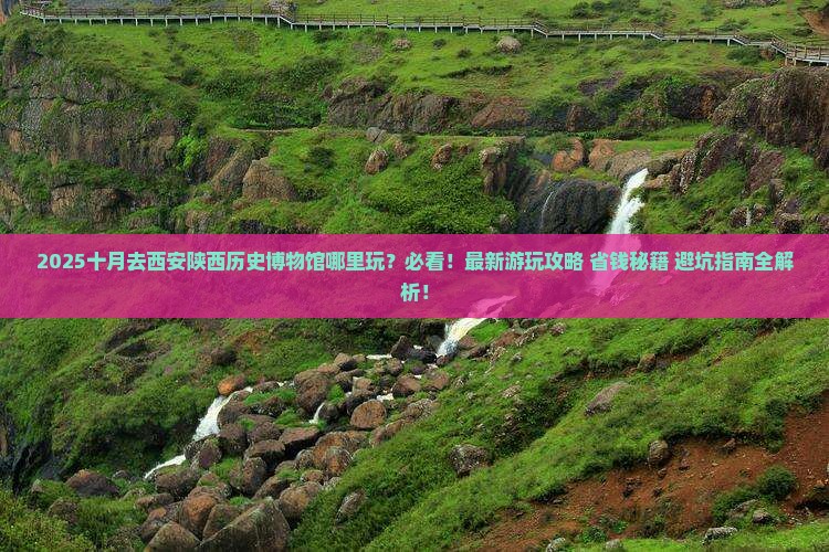 十月去西安陕西历史博物馆哪里玩