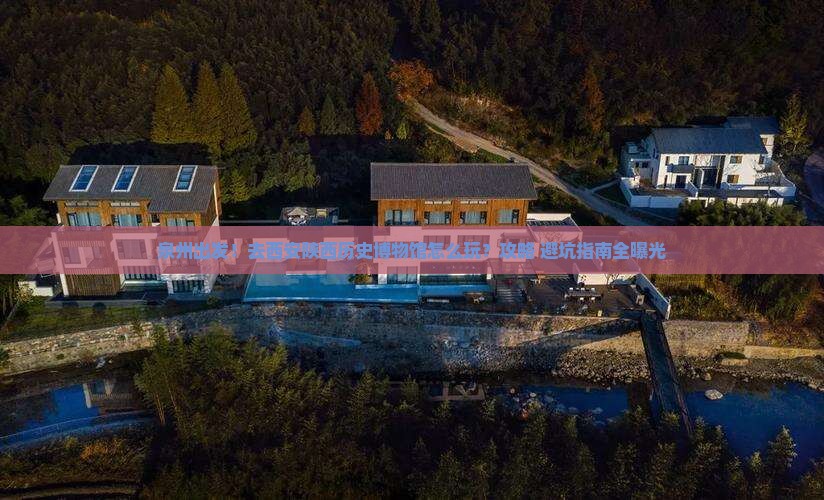 泉州到西安陕西历史博物馆旅行社
