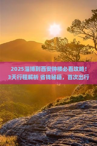 淄博到西安钟楼攻略
