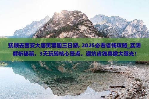 抚顺去西安大唐芙蓉园三日游
