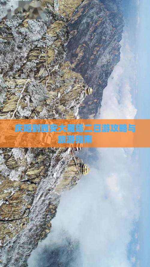 庆阳到西安大雁塔二日游