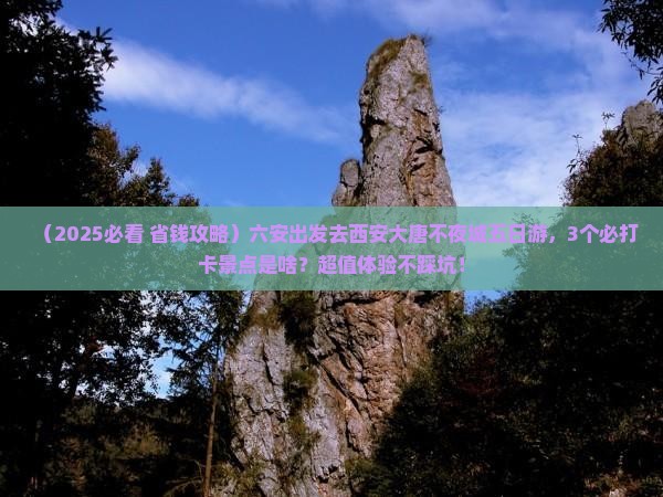 六安去西安大唐不夜城五日游