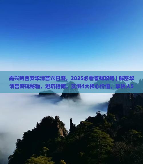嘉兴到西安华清宫六日游
