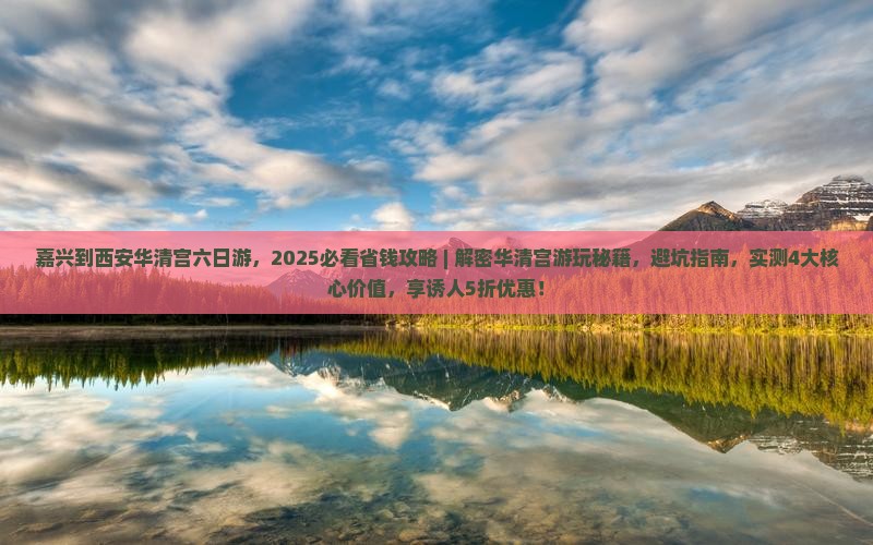 嘉兴到西安华清宫六日游