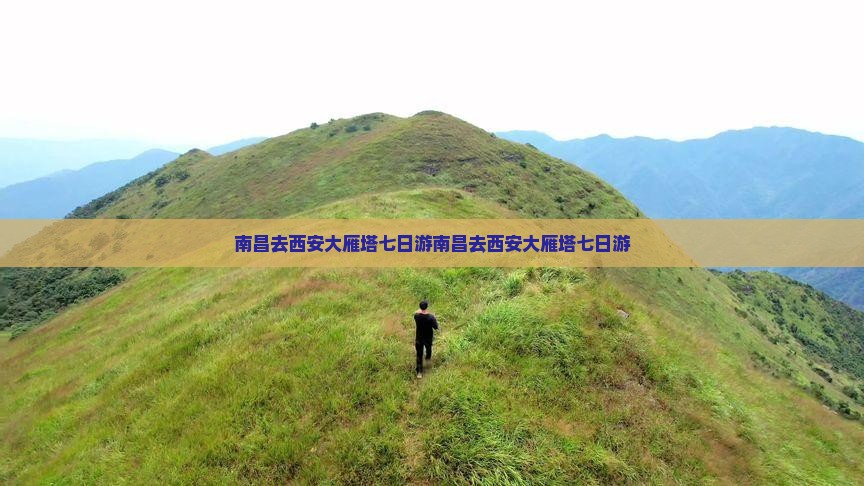 南昌去西安大雁塔七日游