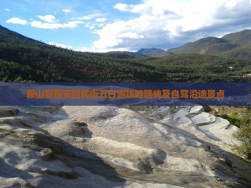 鞍山到西安回民街五日游
