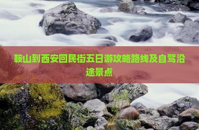 鞍山到西安回民街五日游