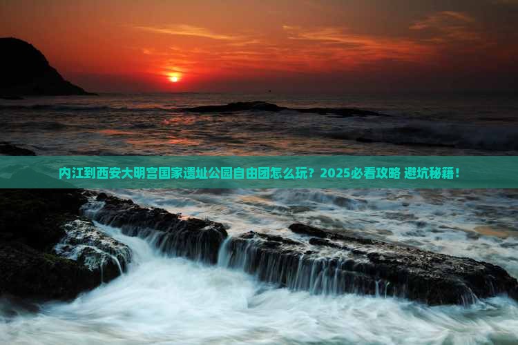 内江到西安大明宫国家遗址公园自由团