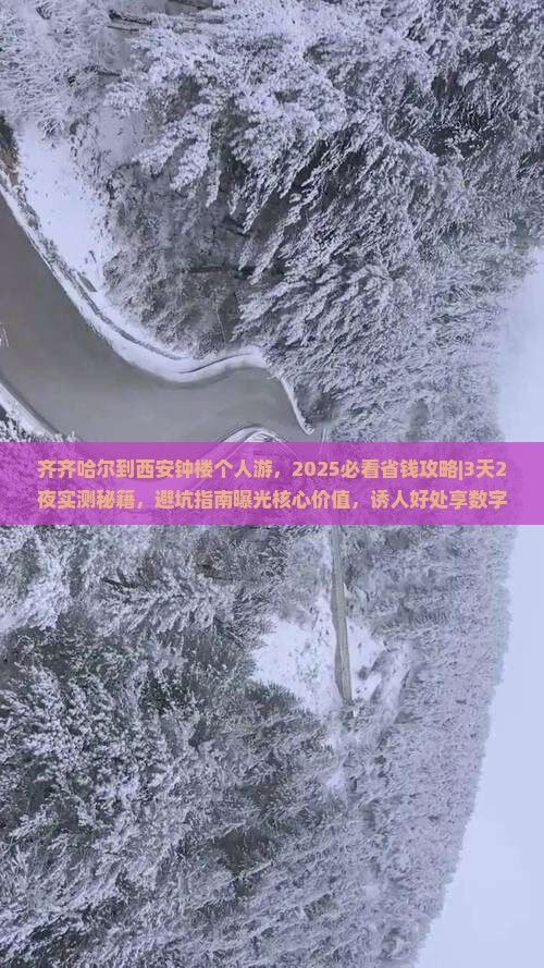 齐齐哈尔到西安钟楼个人游