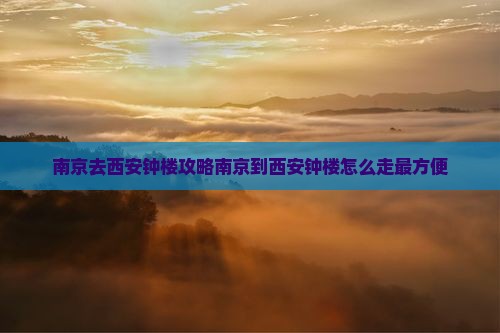 南京去西安钟楼攻略