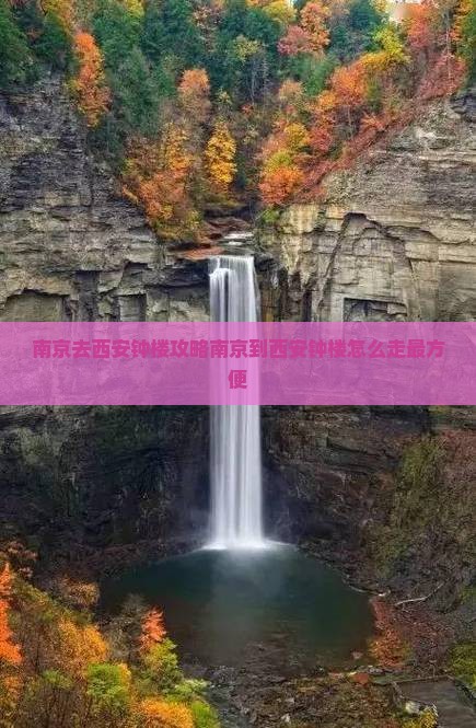南京去西安钟楼攻略