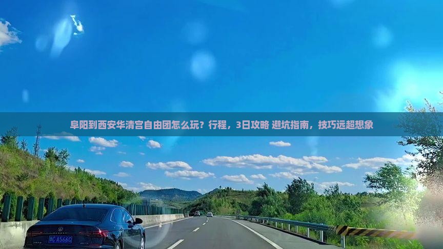 阜阳到西安华清宫自由团