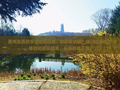 惠州去西安华清宫五日游